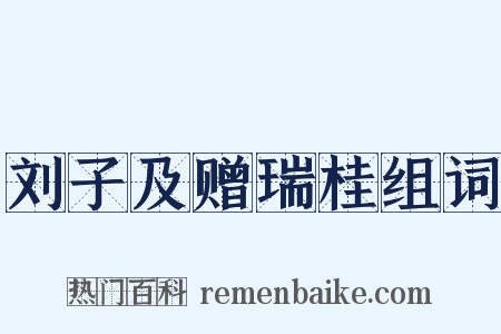 刘子及赠瑞桂组词是什么意思的图片